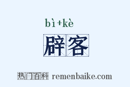 辟客是什么意思的图片
